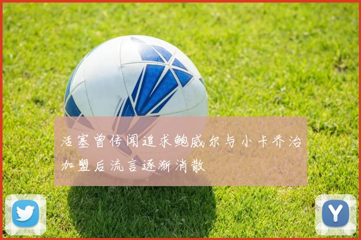 活塞曾传闻追求鲍威尔与小卡乔治加盟后流言逐渐消散