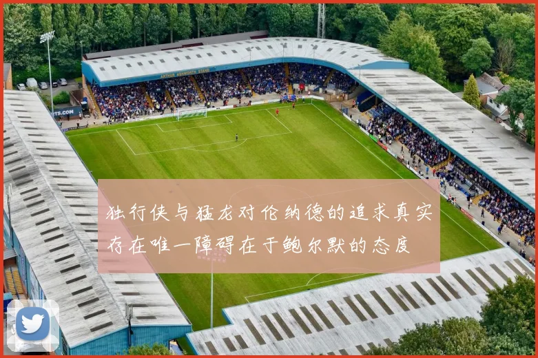 独行侠与猛龙对伦纳德的追求真实存在唯一障碍在于鲍尔默的态度