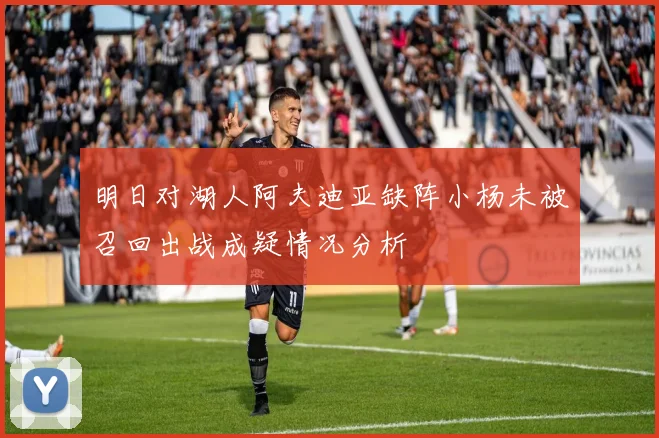 明日对湖人阿夫迪亚缺阵小杨未被召回出战成疑情况分析