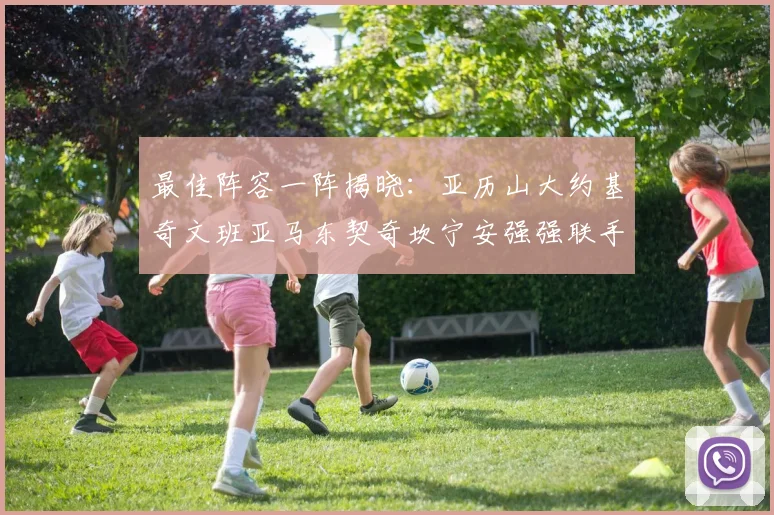 最佳阵容一阵揭晓：亚历山大约基奇文班亚马东契奇坎宁安强强联手