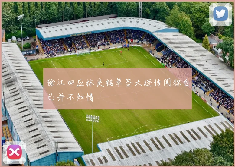 徐江回应林良铭草签大连传闻称自己并不知情
